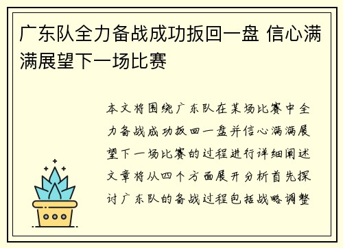 广东队全力备战成功扳回一盘 信心满满展望下一场比赛