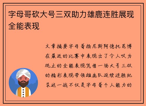 字母哥砍大号三双助力雄鹿连胜展现全能表现
