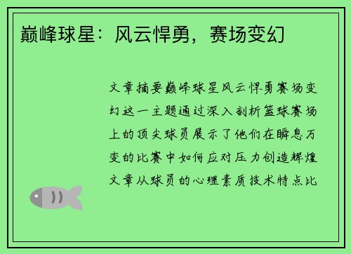巅峰球星：风云悍勇，赛场变幻