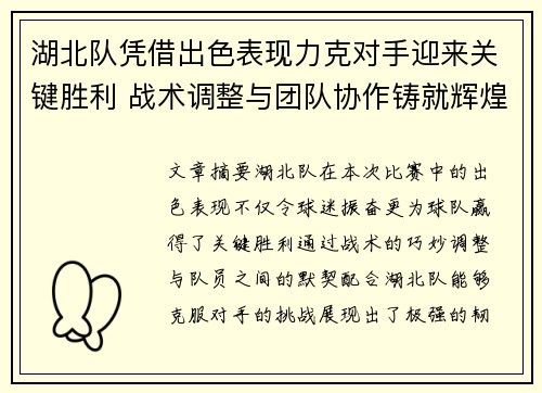 湖北队凭借出色表现力克对手迎来关键胜利 战术调整与团队协作铸就辉煌 湖北队凭借出色表现力克对手迎来关键胜利 战术调整与团队协作铸就辉煌