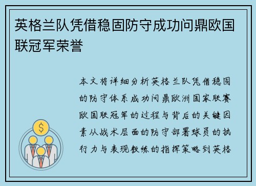 英格兰队凭借稳固防守成功问鼎欧国联冠军荣誉 英格兰队凭借稳固防守成功问鼎欧国联冠军荣誉