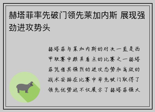 赫塔菲率先破门领先莱加内斯 展现强劲进攻势头