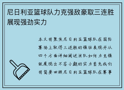 尼日利亚篮球队力克强敌豪取三连胜展现强劲实力