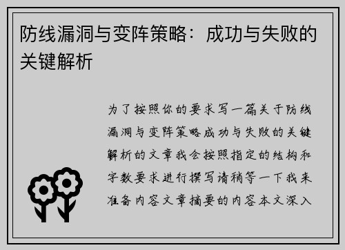防线漏洞与变阵策略：成功与失败的关键解析
