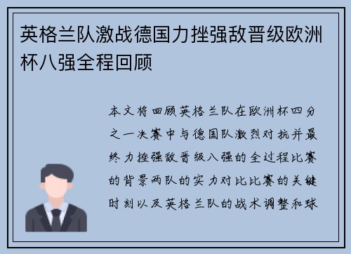 英格兰队激战德国力挫强敌晋级欧洲杯八强全程回顾