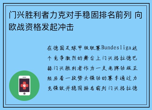 门兴胜利者力克对手稳固排名前列 向欧战资格发起冲击