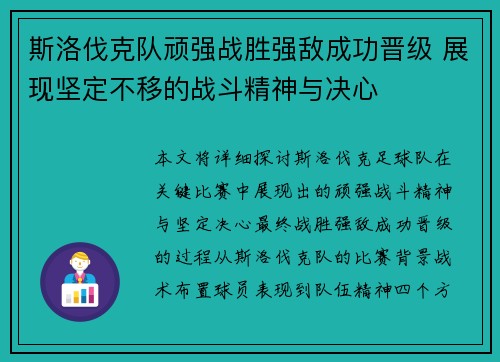 斯洛伐克队顽强战胜强敌成功晋级 展现坚定不移的战斗精神与决心
