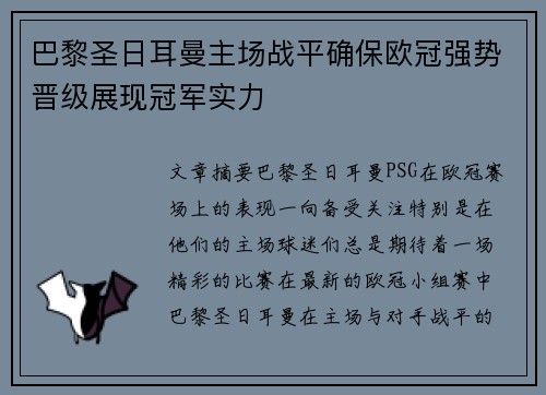 巴黎圣日耳曼主场战平确保欧冠强势晋级展现冠军实力 巴黎圣日耳曼主场战平确保欧冠强势晋级展现冠军实力
