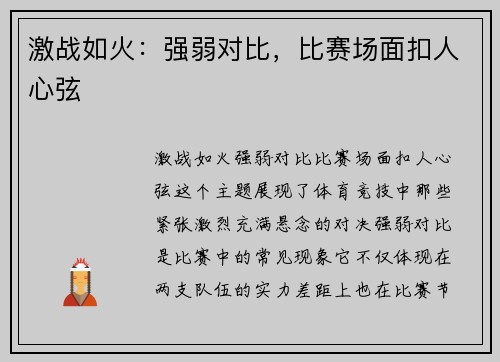 激战如火：强弱对比，比赛场面扣人心弦