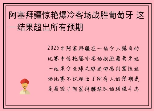阿塞拜疆惊艳爆冷客场战胜葡萄牙 这一结果超出所有预期