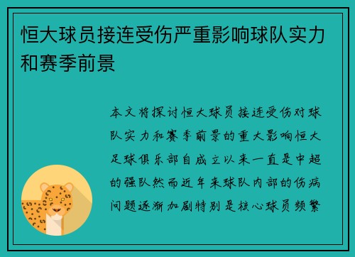 恒大球员接连受伤严重影响球队实力和赛季前景