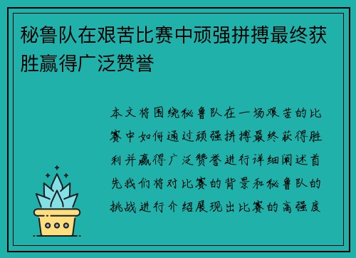 秘鲁队在艰苦比赛中顽强拼搏最终获胜赢得广泛赞誉 秘鲁队在艰苦比赛中顽强拼搏最终获胜赢得广泛赞誉