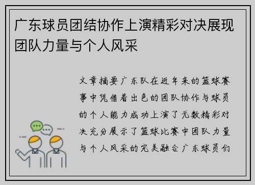 广东球员团结协作上演精彩对决展现团队力量与个人风采