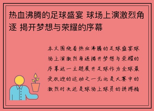 热血沸腾的足球盛宴 球场上演激烈角逐 揭开梦想与荣耀的序幕