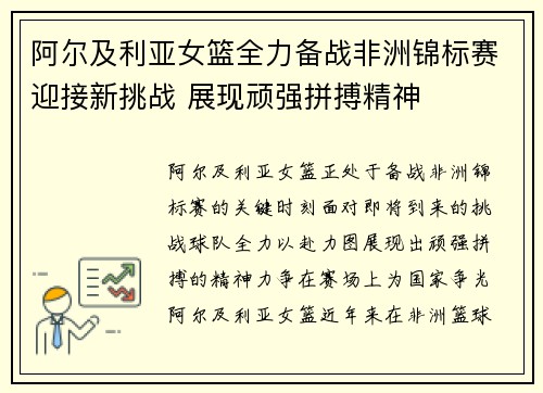 阿尔及利亚女篮全力备战非洲锦标赛迎接新挑战 展现顽强拼搏精神