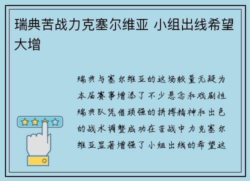 瑞典苦战力克塞尔维亚 小组出线希望大增