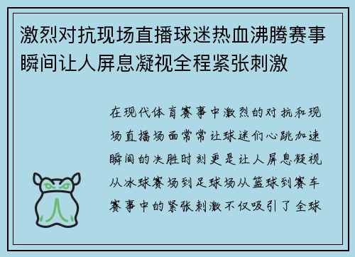 激烈对抗现场直播球迷热血沸腾赛事瞬间让人屏息凝视全程紧张刺激 激烈对抗现场直播球迷热血沸腾赛事瞬间让人屏息凝视全程紧张刺激