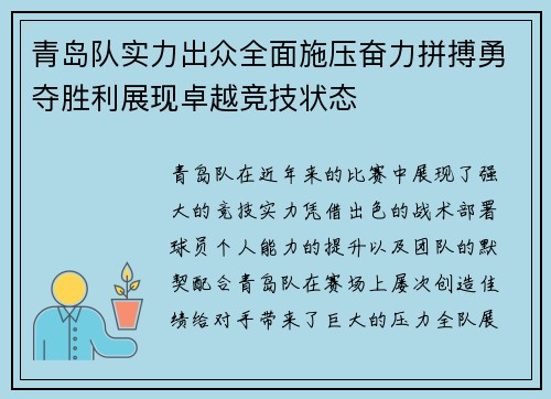 青岛队实力出众全面施压奋力拼搏勇夺胜利展现卓越竞技状态
