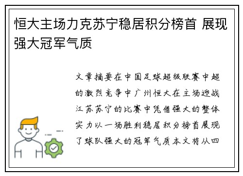 恒大主场力克苏宁稳居积分榜首 展现强大冠军气质
