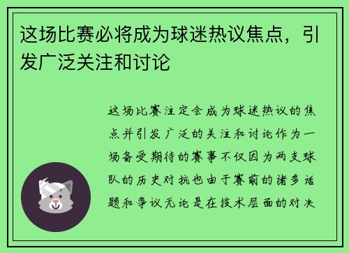 这场比赛必将成为球迷热议焦点，引发广泛关注和讨论