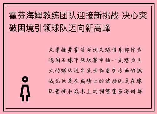 霍芬海姆教练团队迎接新挑战 决心突破困境引领球队迈向新高峰