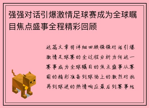强强对话引爆激情足球赛成为全球瞩目焦点盛事全程精彩回顾