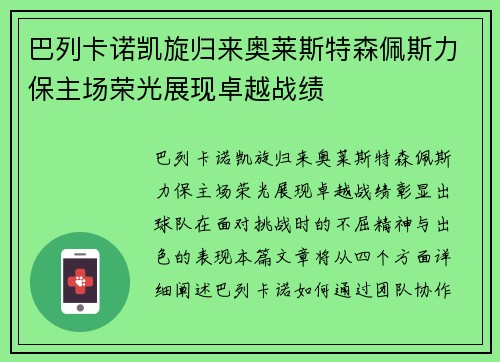 巴列卡诺凯旋归来奥莱斯特森佩斯力保主场荣光展现卓越战绩
