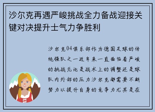 沙尔克再遇严峻挑战全力备战迎接关键对决提升士气力争胜利