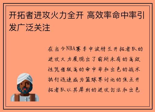 开拓者进攻火力全开 高效率命中率引发广泛关注